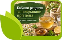 Бабини рецепти за повръщане при деца – домашни средства